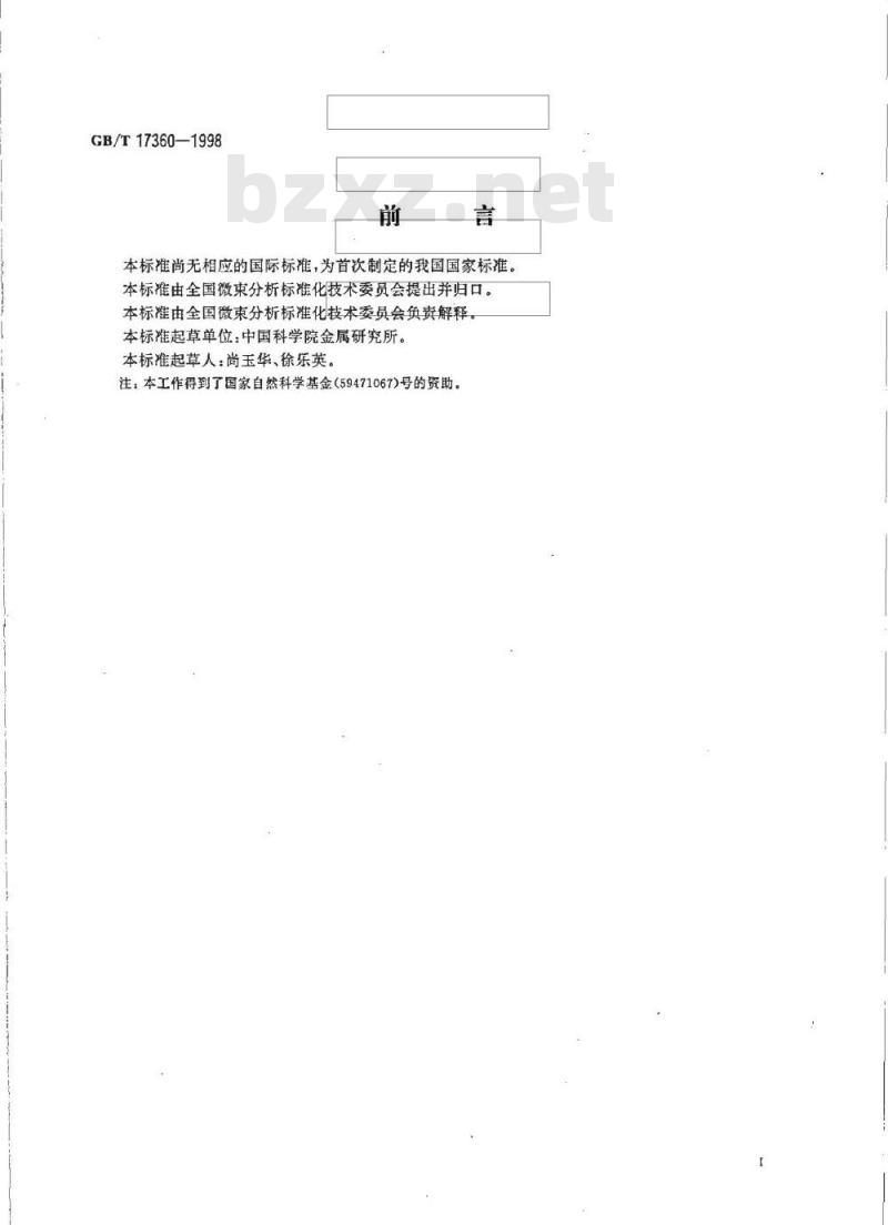 GB/T 17360-1998 钢中低含量Si、Mn 的电子探针定量分析方法