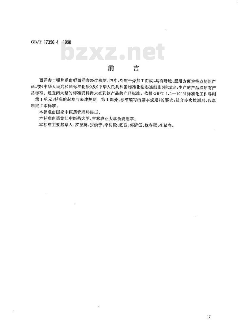 GB/T 17356.4-1998 西洋参口嚼片分等质量标准