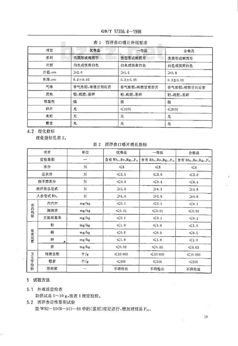 GB/T 17356.4-1998 西洋参口嚼片分等质量标准