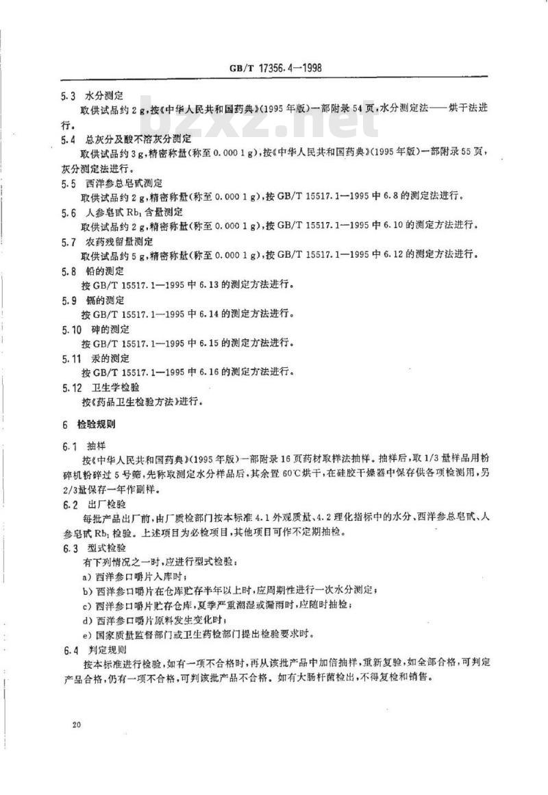 GB/T 17356.4-1998 西洋参口嚼片分等质量标准