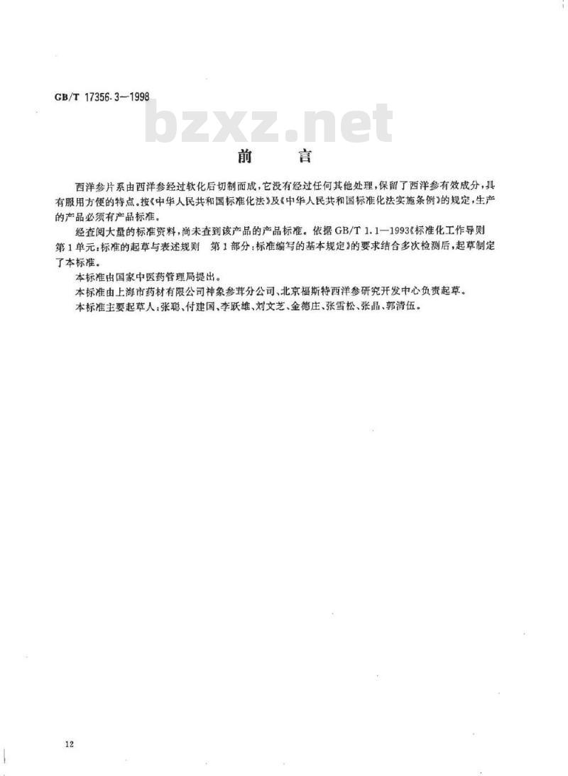 GB/T 17356.3-1998 西洋参片分等质量标准