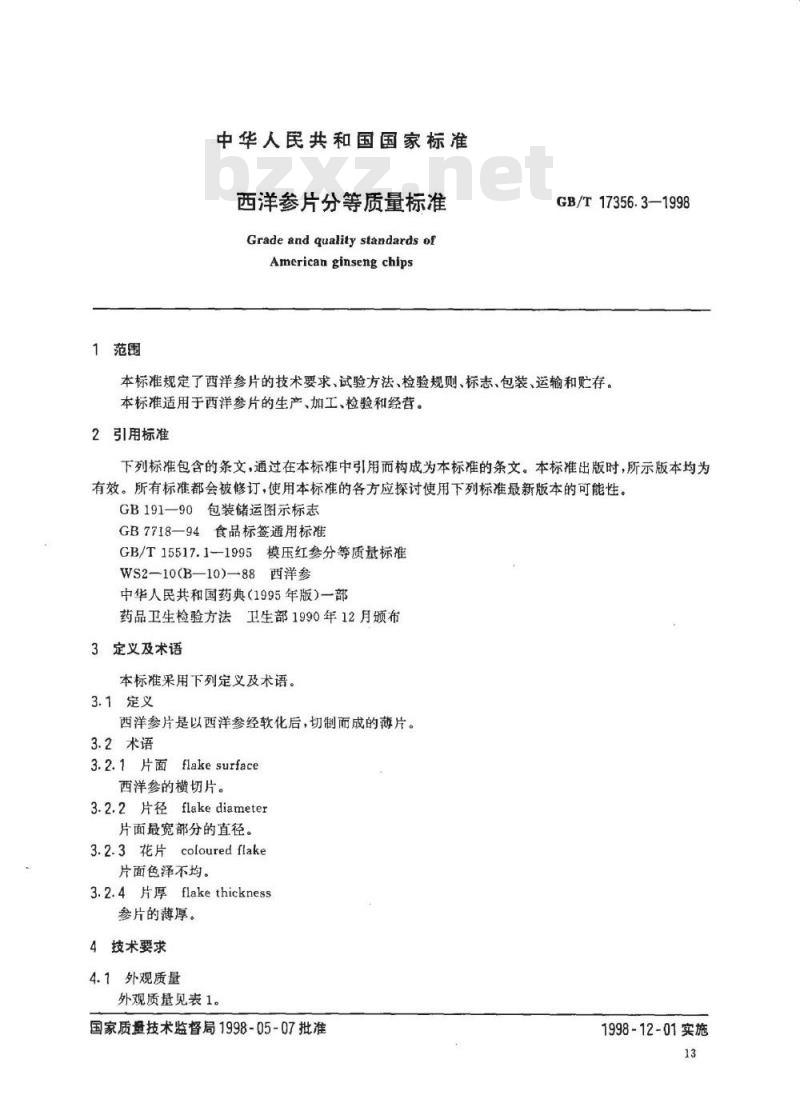 GB/T 17356.3-1998 西洋参片分等质量标准
