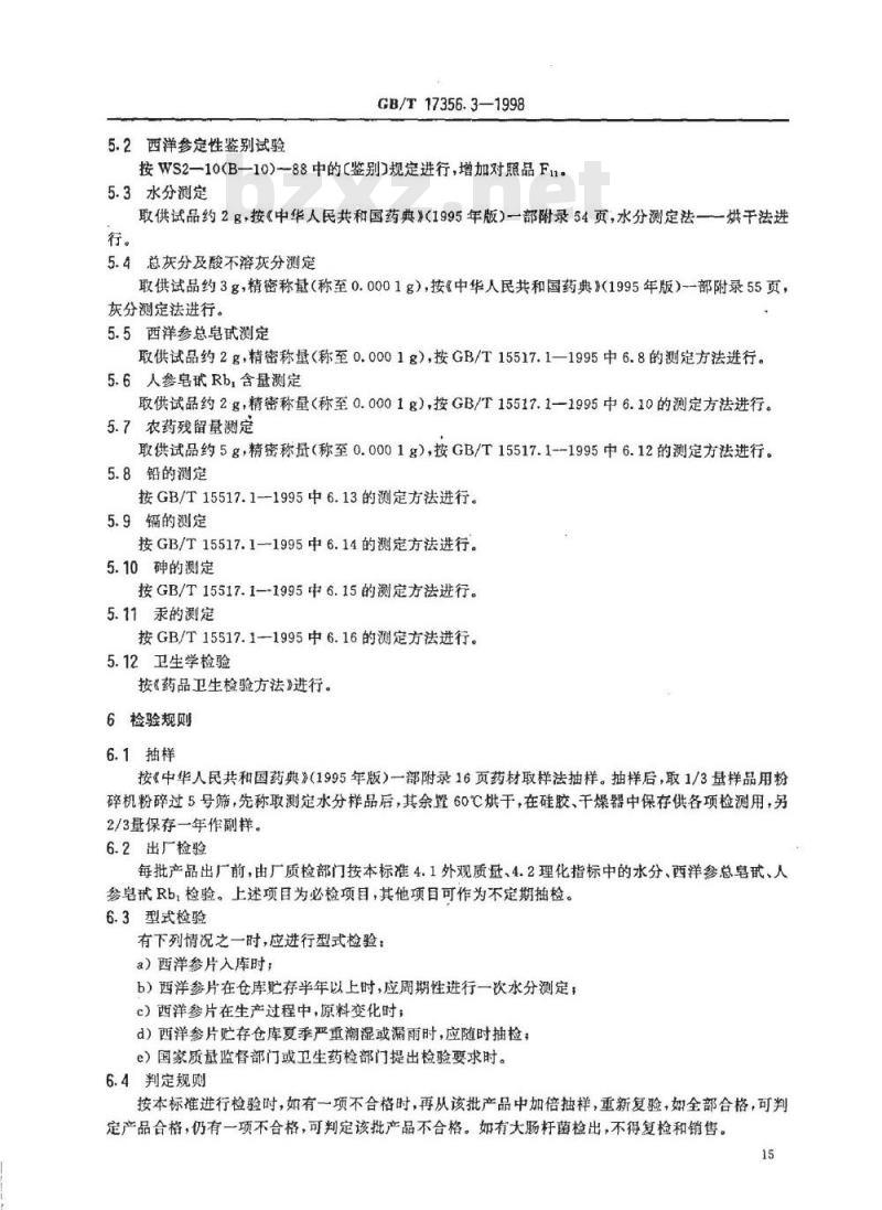 GB/T 17356.3-1998 西洋参片分等质量标准