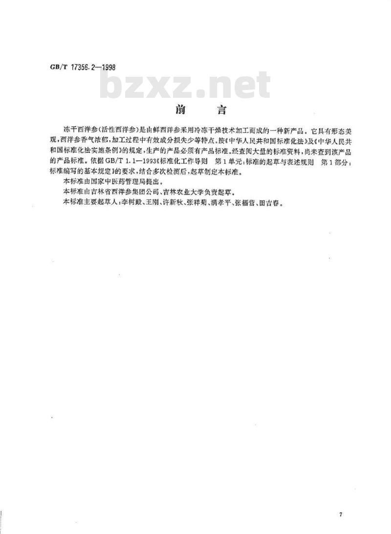 GB/T 17356.2-1998 冻干西洋参(活性西洋参)分等质量标准