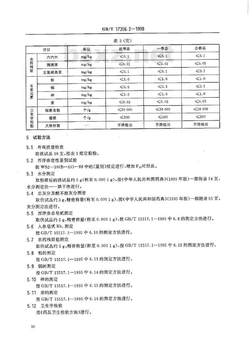 GB/T 17356.2-1998 冻干西洋参(活性西洋参)分等质量标准