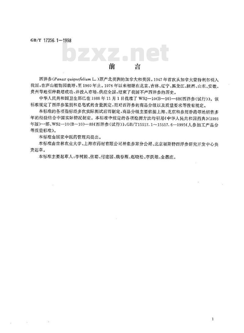 GB/T 17356.1-1998 西洋参加工产品分等质量标准