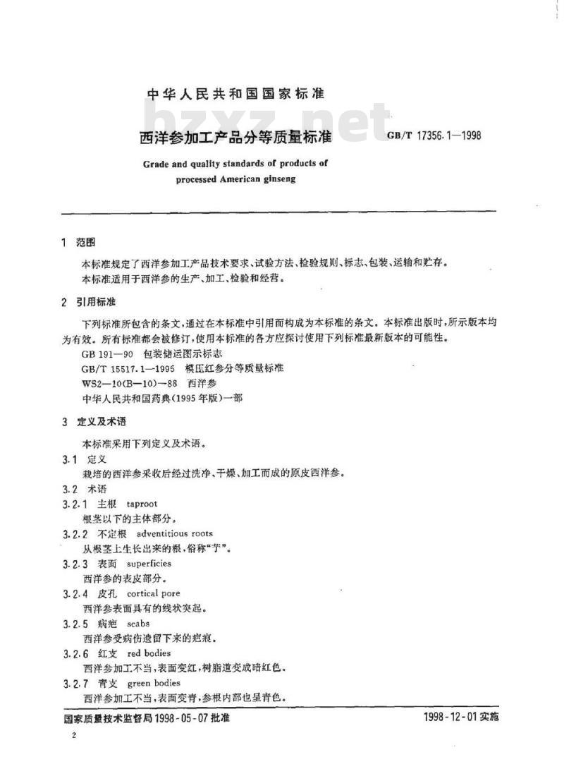 GB/T 17356.1-1998 西洋参加工产品分等质量标准