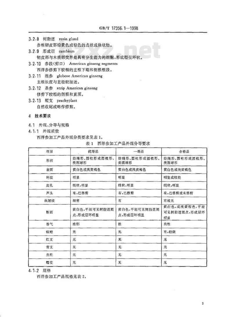 GB/T 17356.1-1998 西洋参加工产品分等质量标准