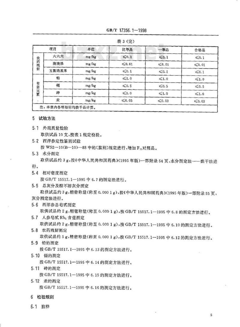 GB/T 17356.1-1998 西洋参加工产品分等质量标准