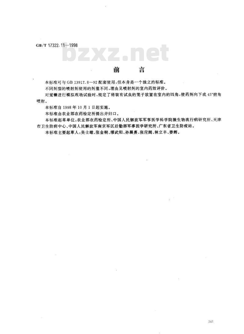 GB/T 17322.11-1998 农药 登记卫生用杀虫剂的室内药效评价 模拟现场