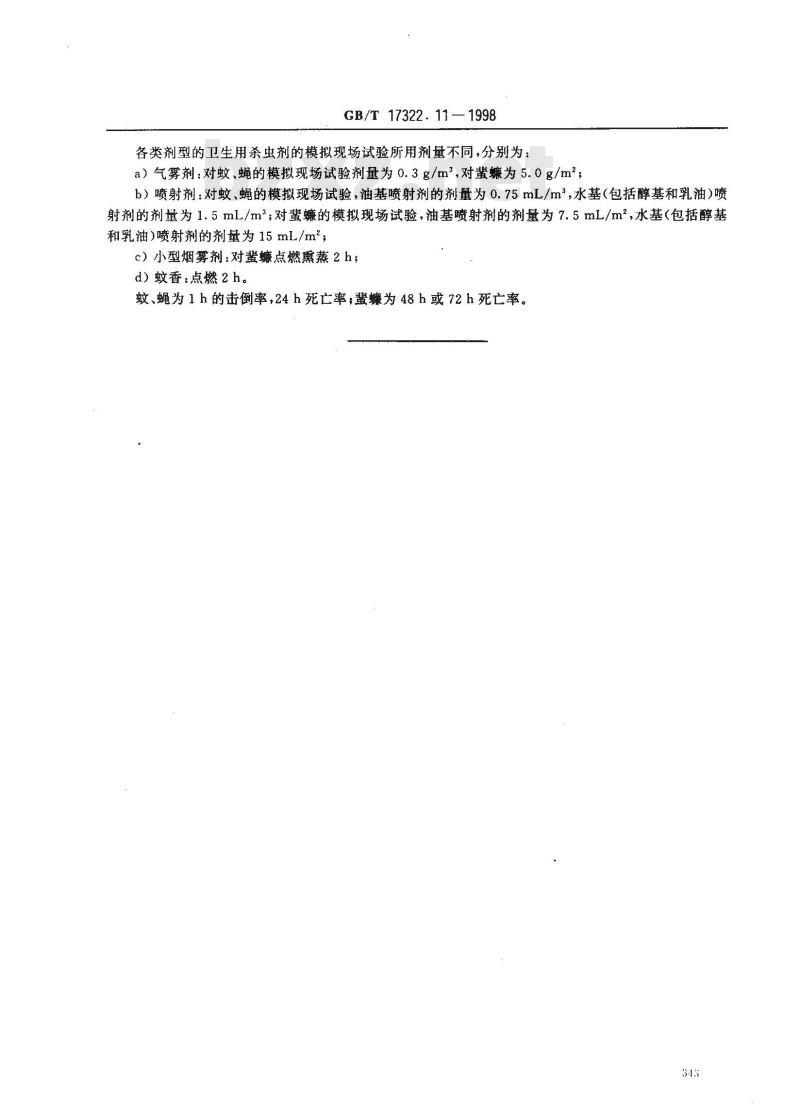 GB/T 17322.11-1998 农药 登记卫生用杀虫剂的室内药效评价 模拟现场