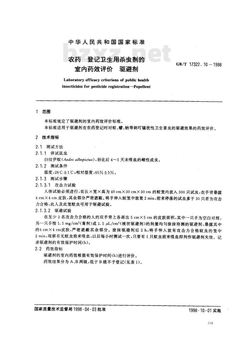 GB/T 17322.10-1998 农药 登记卫生用杀虫剂的室内药效评价 驱避剂