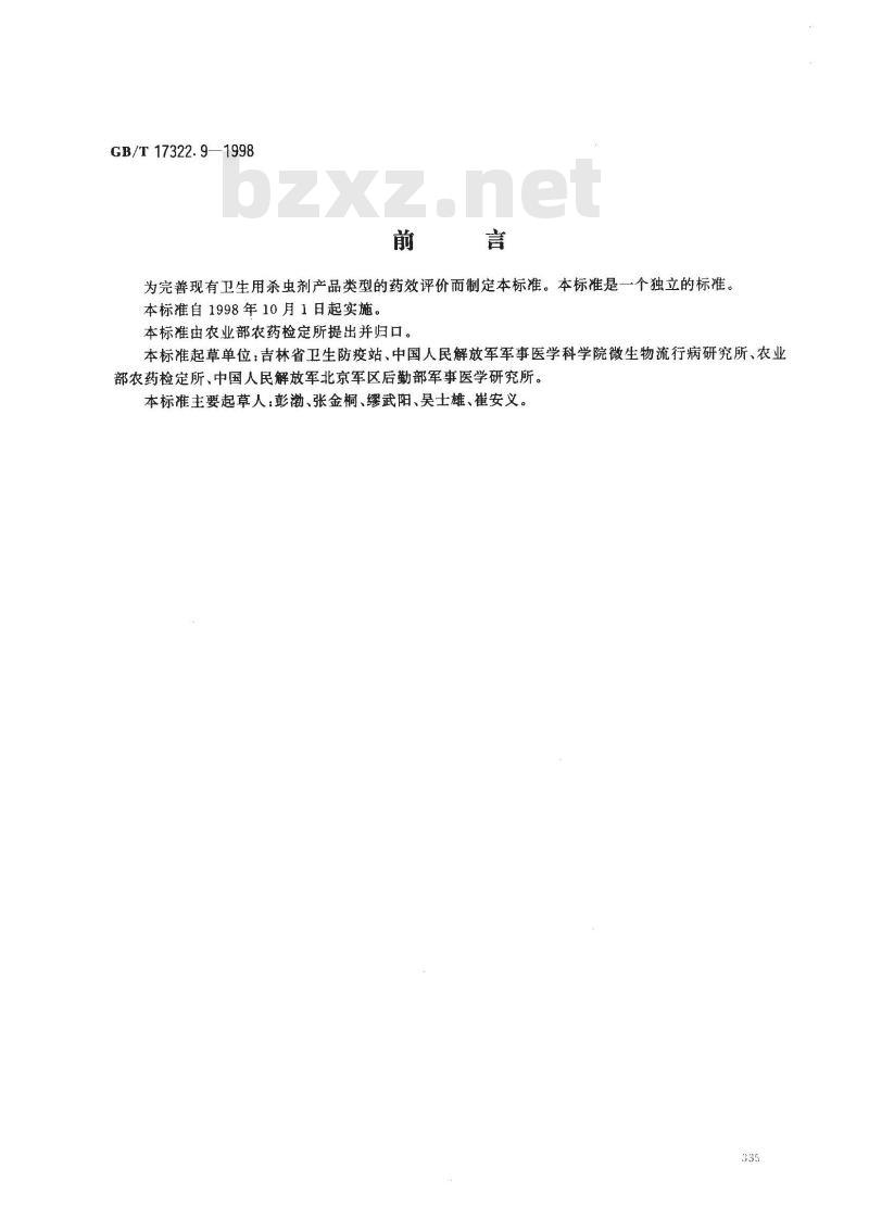 GB/T 17322.9-1998 农药 登记卫生用杀虫剂的室内药效评价 毒粉、毒笔