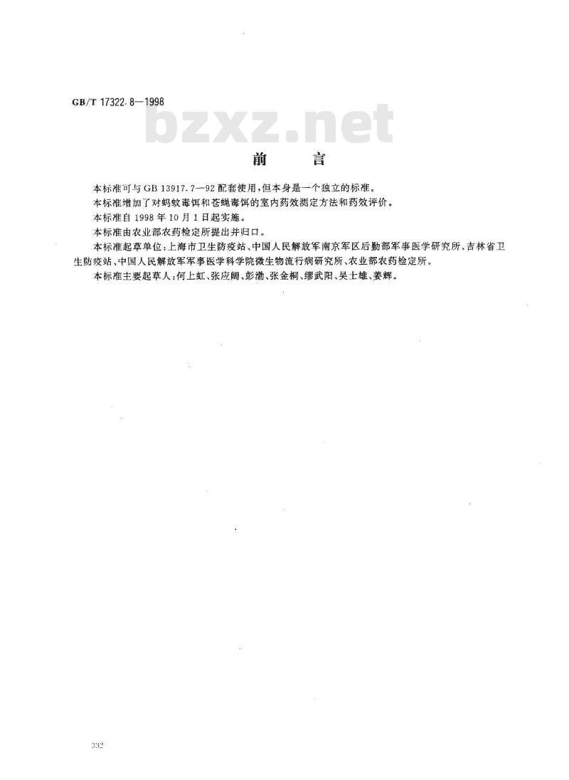 GB/T 17322.8-1998 农药 登记卫生用杀虫剂的室内药效评价 毒饵