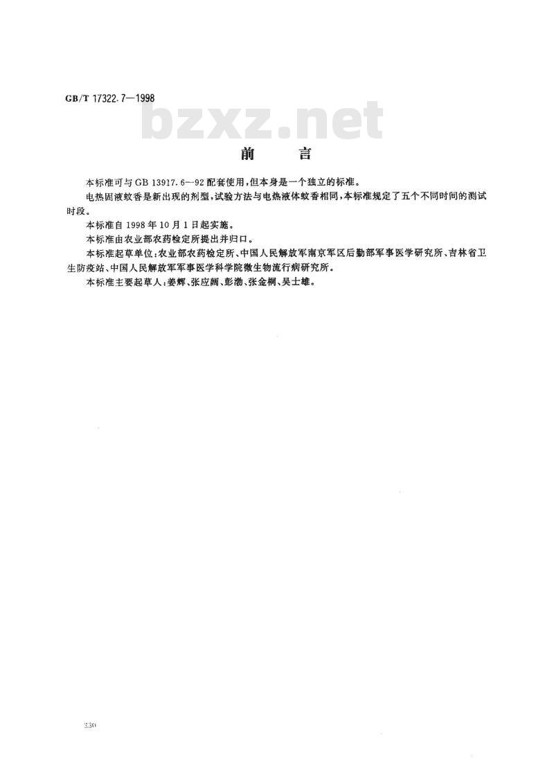 GB/T 17322.7-1998 农药 登记卫生用杀虫剂的室内药效评价 电热固液蚊香