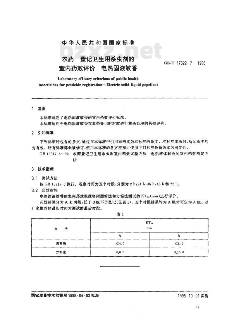GB/T 17322.7-1998 农药 登记卫生用杀虫剂的室内药效评价 电热固液蚊香