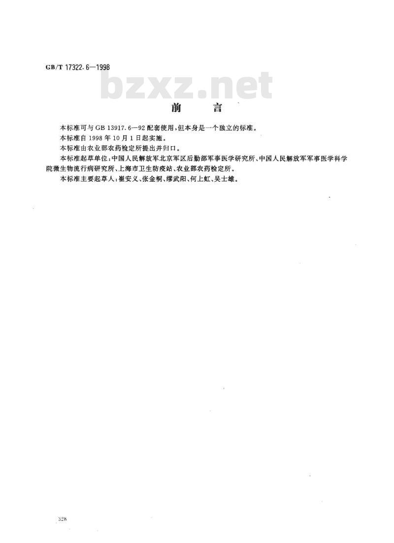 GB/T 17322.6-1998 农药 登记卫生用杀虫剂的室内药效评价 电热液体蚊香