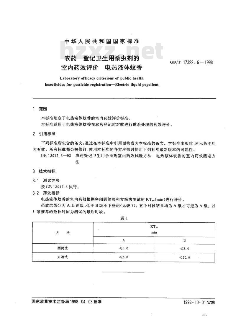 GB/T 17322.6-1998 农药 登记卫生用杀虫剂的室内药效评价 电热液体蚊香