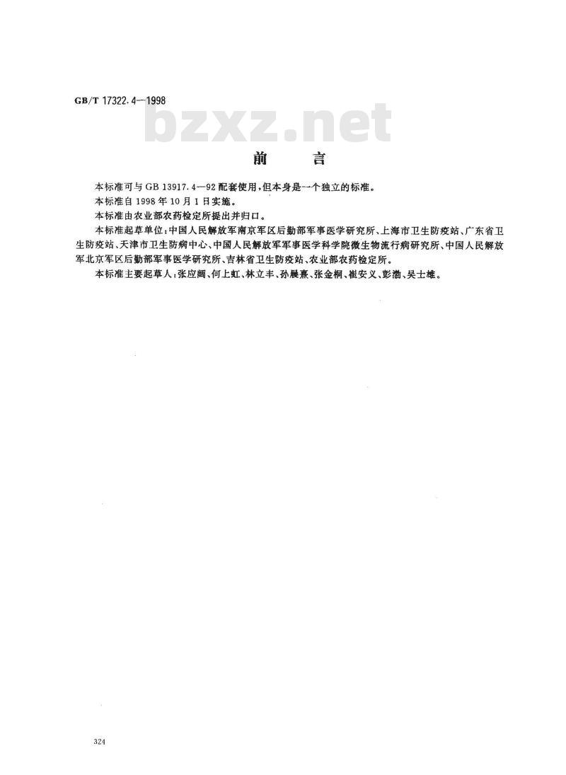 GB/T 17322.4-1998 农药 登记卫生用杀虫剂的室内药效评价 蚊香