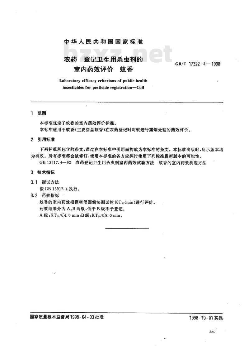 GB/T 17322.4-1998 农药 登记卫生用杀虫剂的室内药效评价 蚊香