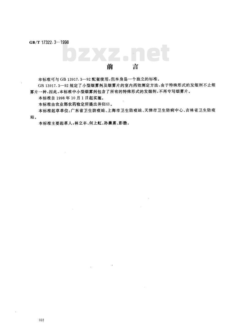 GB/T 17322.3-1998 农药 登记卫生用杀虫剂的室内药效评价 小型烟雾剂