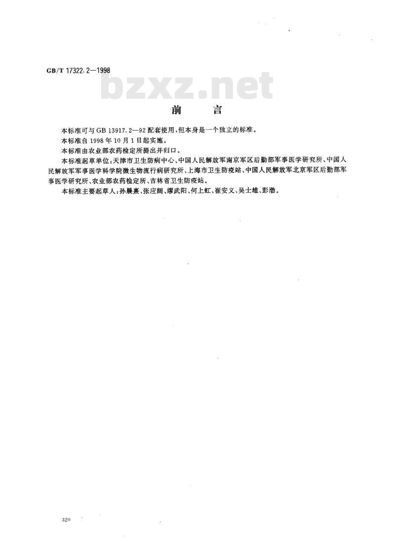 GB/T 17322.2-1998 农药 登记卫生用杀虫剂的室内药效评价 气雾剂