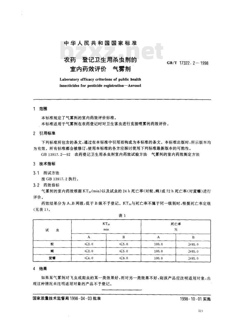 GB/T 17322.2-1998 农药 登记卫生用杀虫剂的室内药效评价 气雾剂
