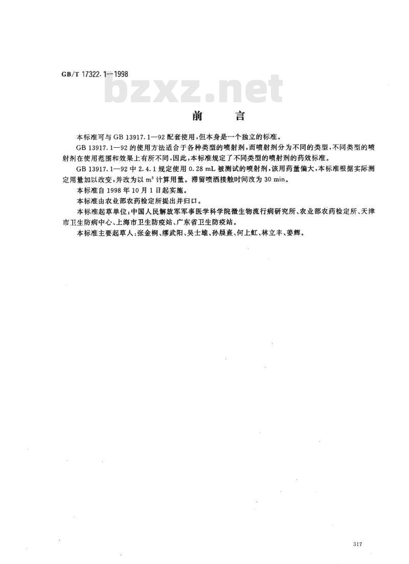 GB/T 17322.1-1998 农药 登记卫生用杀虫剂的室内药效评价 喷射剂