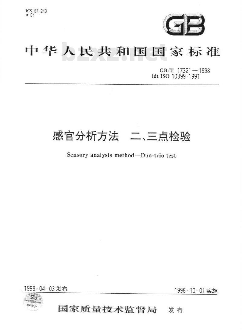 GB/T 17321-1998 感官分析方法 二、三点检验