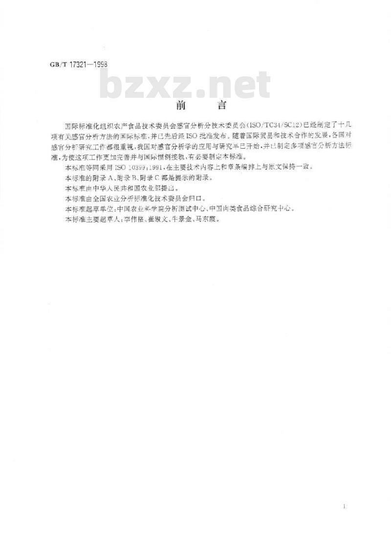 GB/T 17321-1998 感官分析方法 二、三点检验