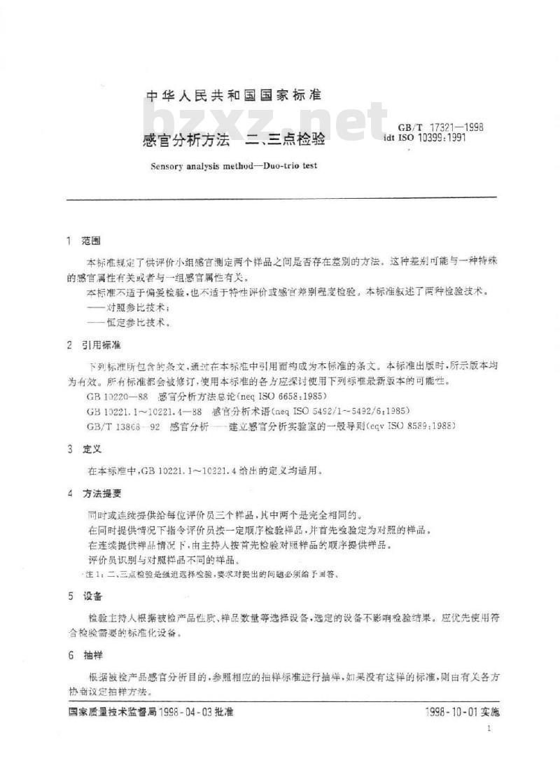 GB/T 17321-1998 感官分析方法 二、三点检验