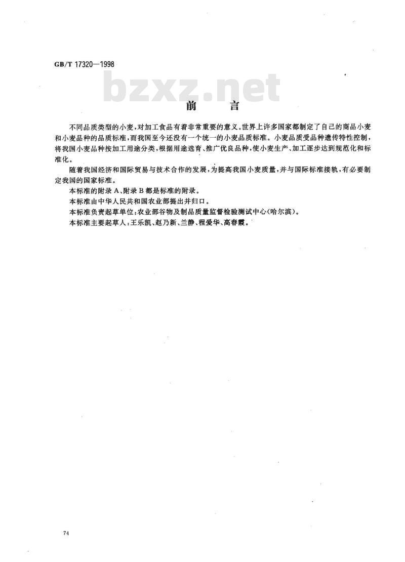 GB/T 17320-1998 专用小麦品种品质