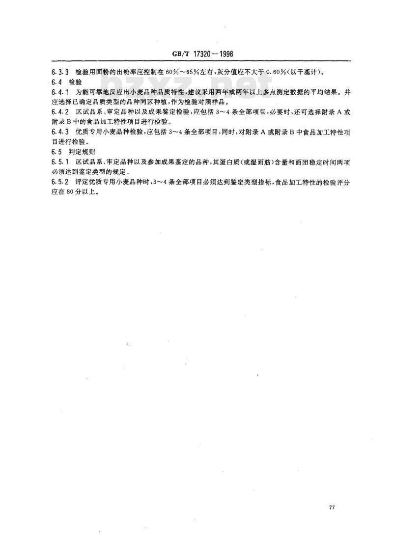 GB/T 17320-1998 专用小麦品种品质