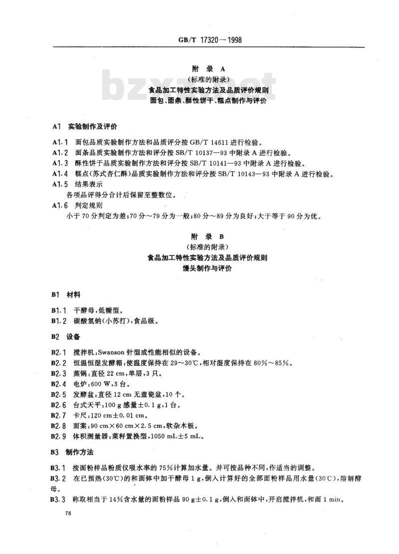 GB/T 17320-1998 专用小麦品种品质