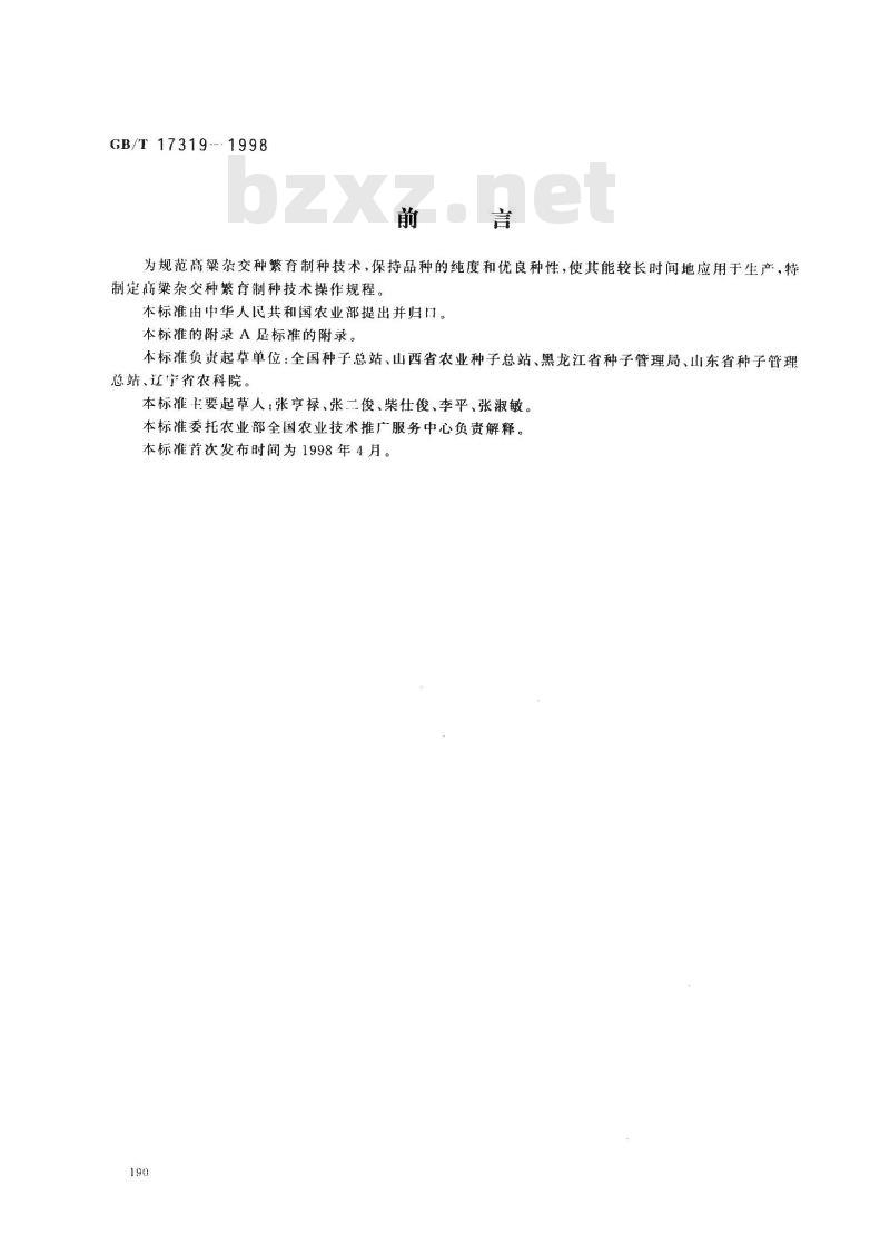 GB/T 17319-1998 高梁杂交种繁育制种技术操作规程