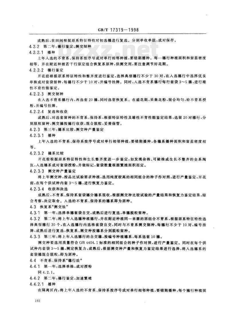 GB/T 17319-1998 高梁杂交种繁育制种技术操作规程