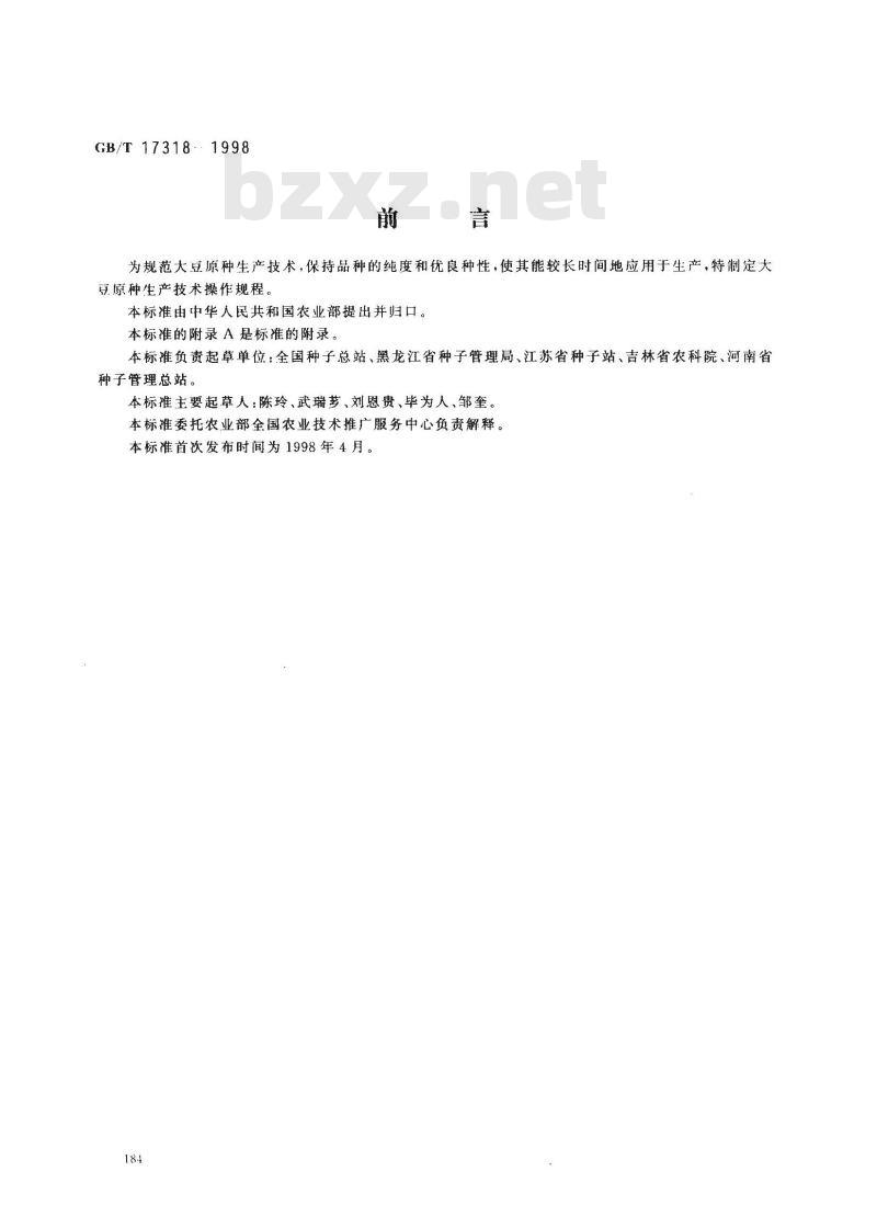 GB/T 17318-1998 大豆原种生产技术操作规程