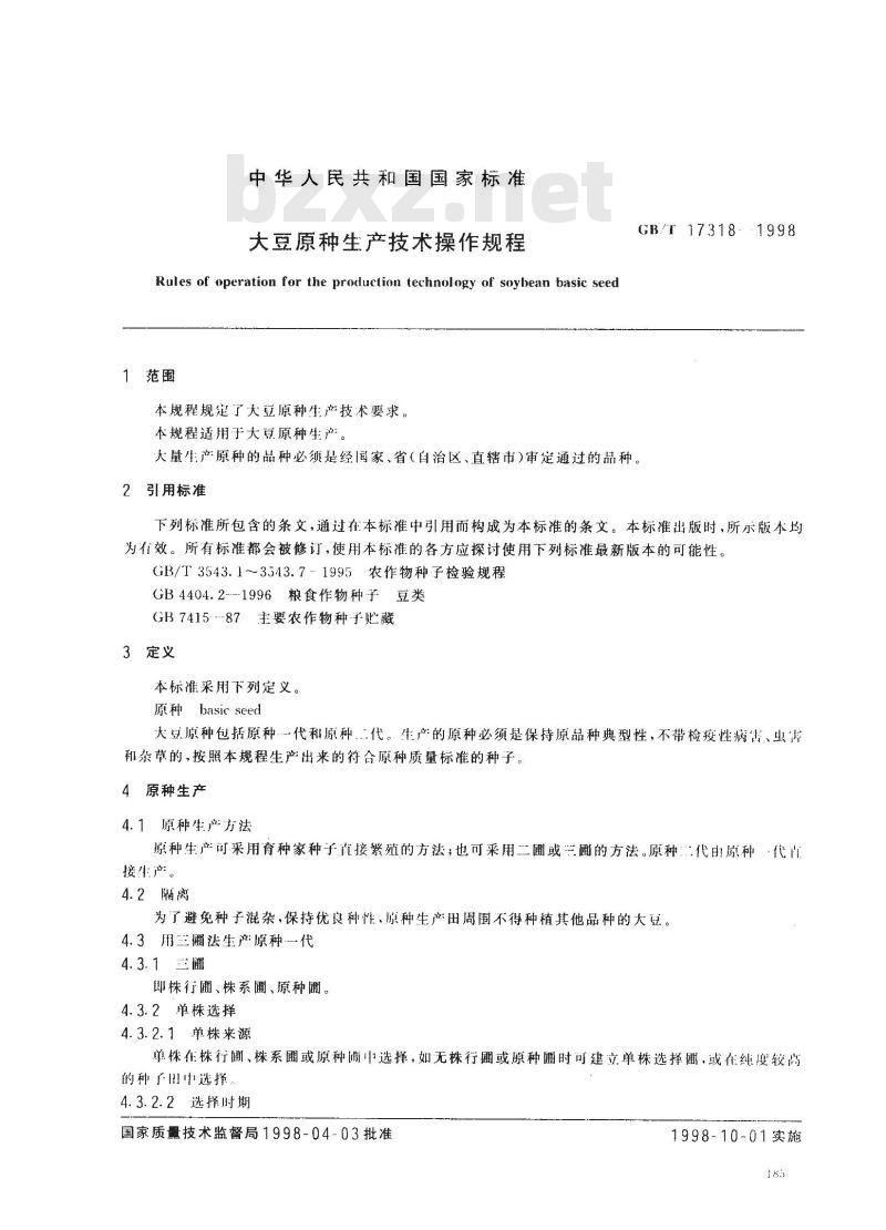 GB/T 17318-1998 大豆原种生产技术操作规程