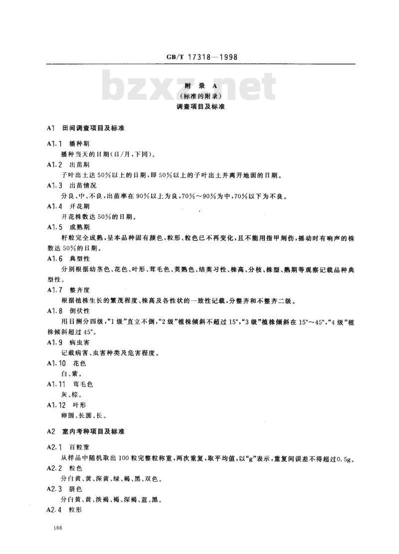 GB/T 17318-1998 大豆原种生产技术操作规程