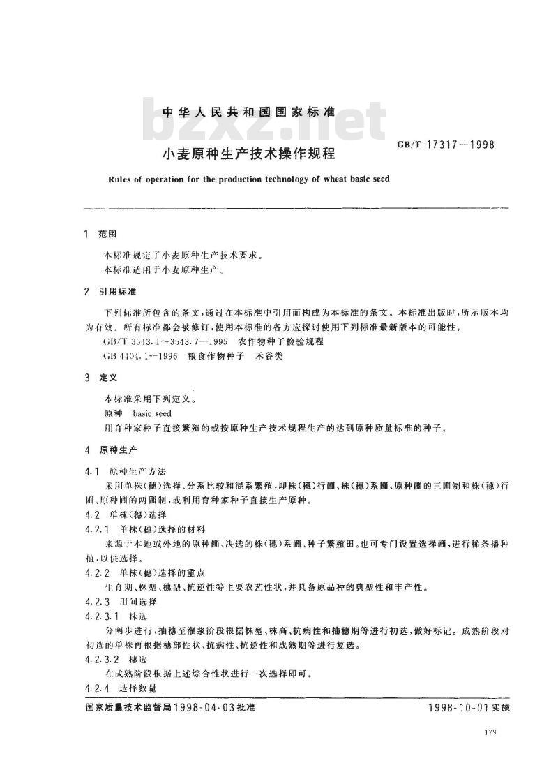 GB/T 17317-1998 小麦原种生产技术操作规程