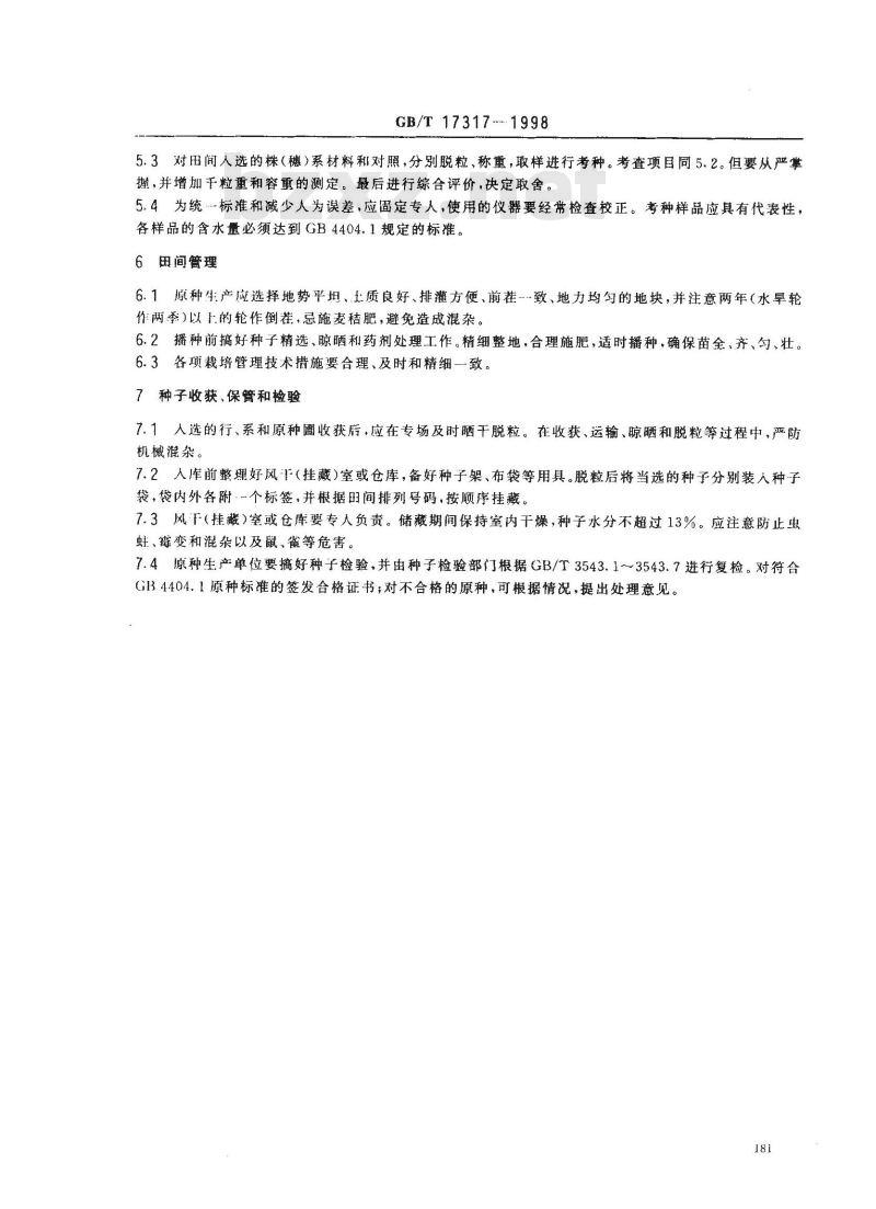 GB/T 17317-1998 小麦原种生产技术操作规程