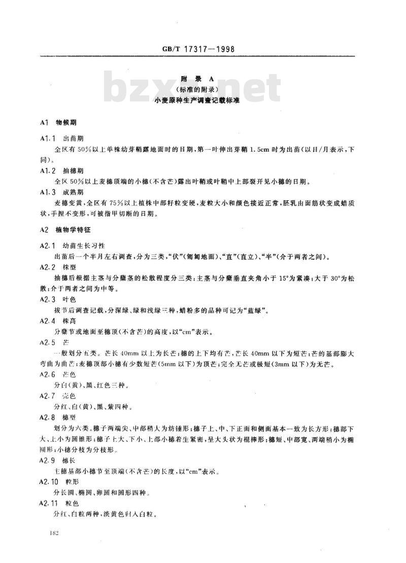 GB/T 17317-1998 小麦原种生产技术操作规程