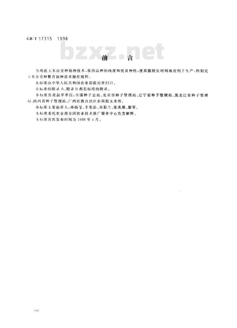 GB/T 17315-1998 玉米杂交种繁育制种技术操作规程