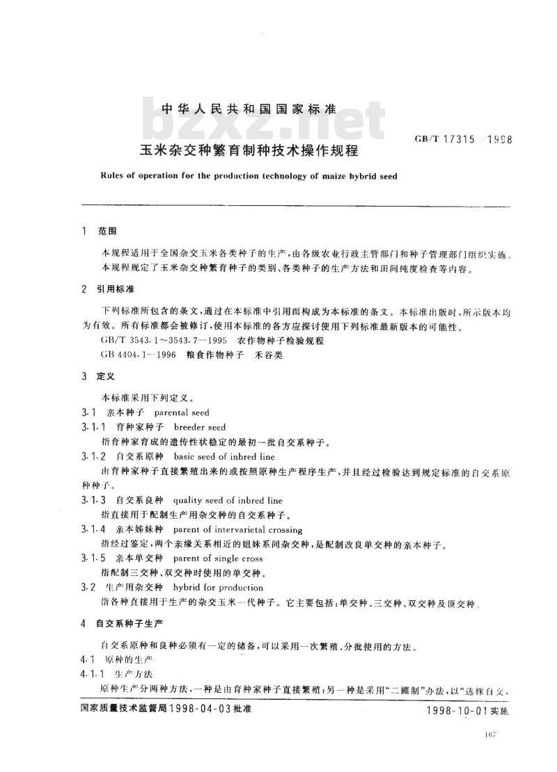 GB/T 17315-1998 玉米杂交种繁育制种技术操作规程
