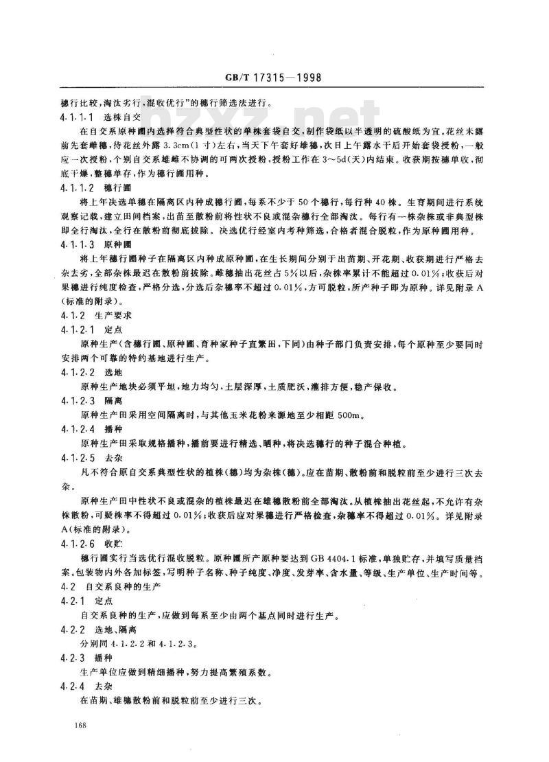 GB/T 17315-1998 玉米杂交种繁育制种技术操作规程