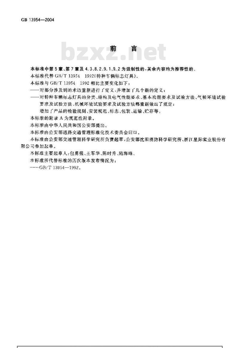 GB 13954-2004 特种车辆标志灯具