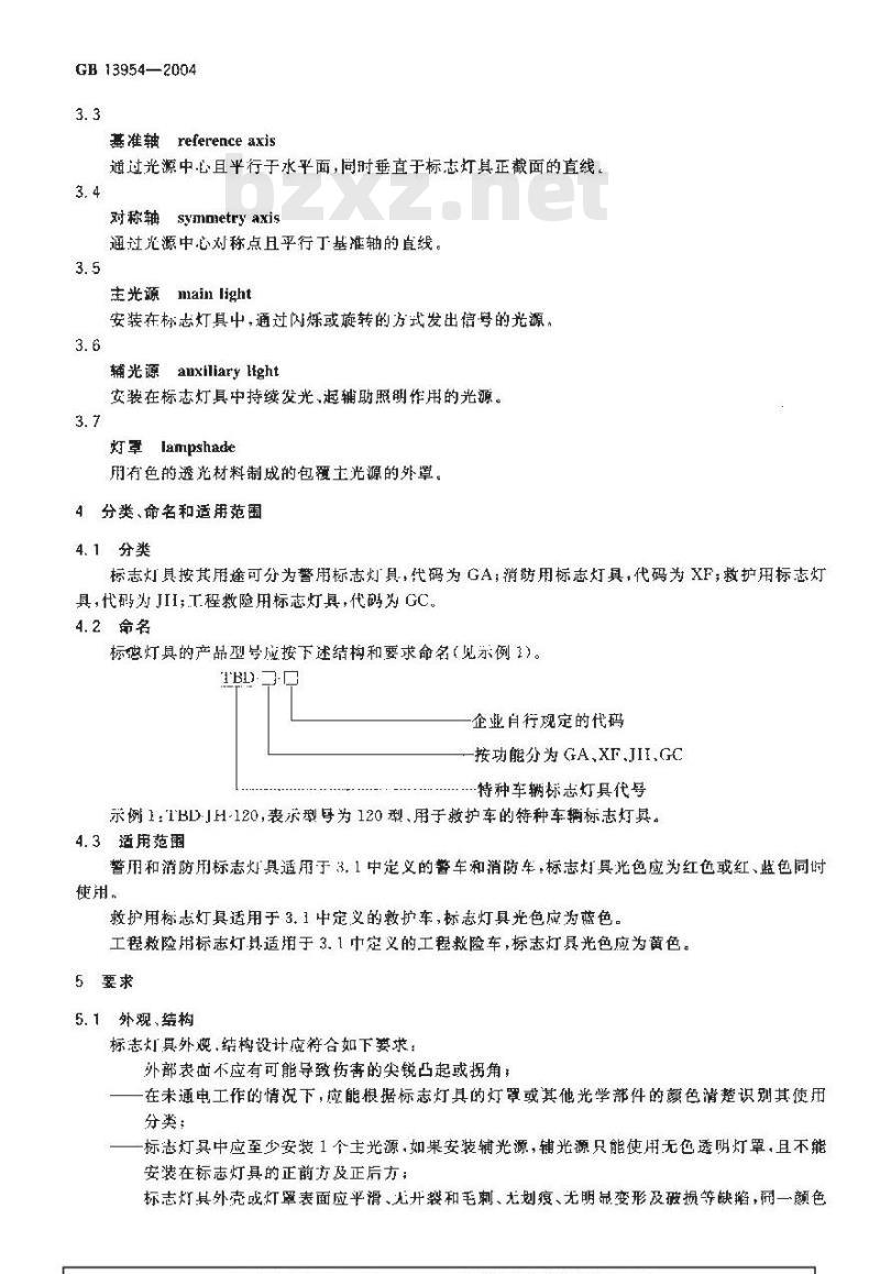 GB 13954-2004 特种车辆标志灯具
