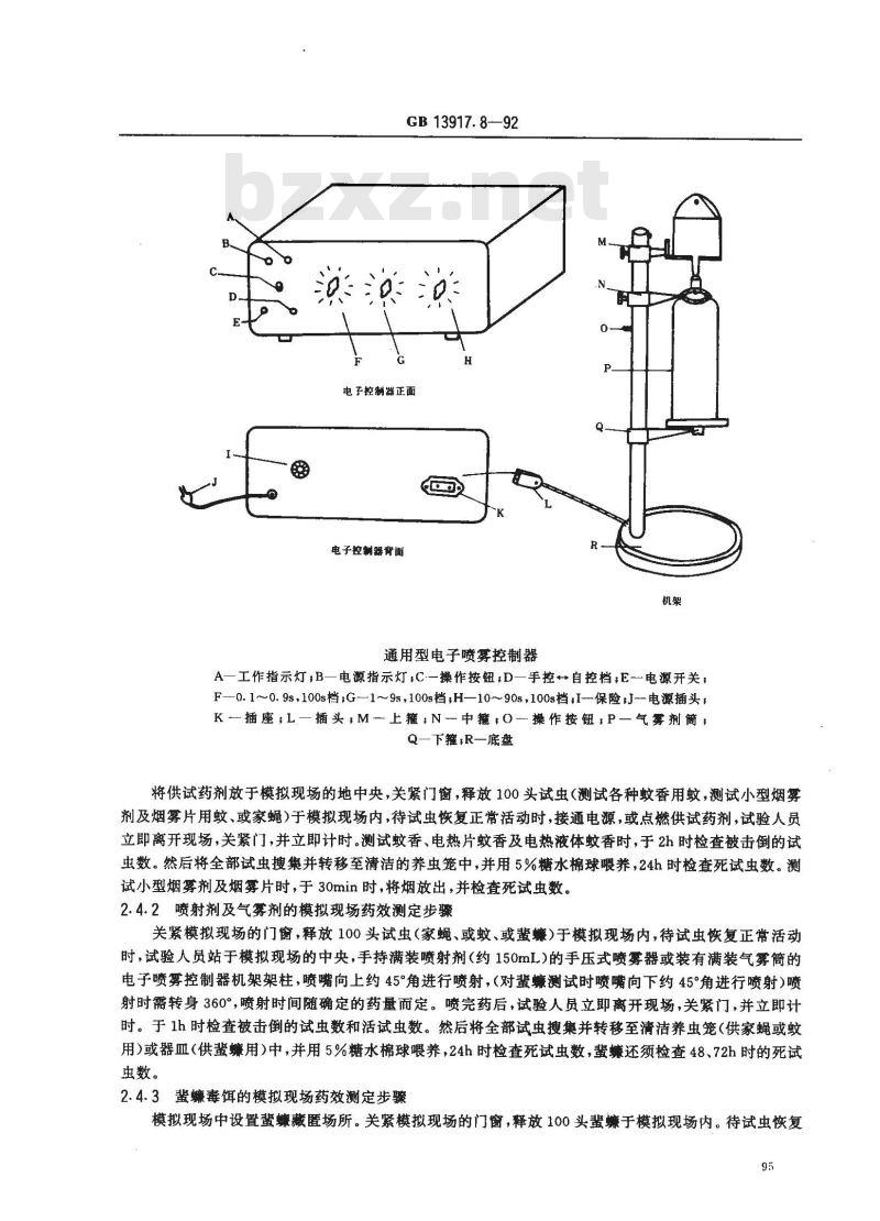 GB 13917.8-1992 农药登记卫生用杀虫剂室内药效试验方法 模拟现场药效测定方法
