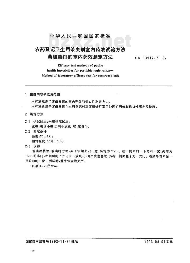 GB 13917.7-1992 农药登记卫生用杀虫剂室内药效试验方法 蜚蠊毒饵的室内药效测定方法
