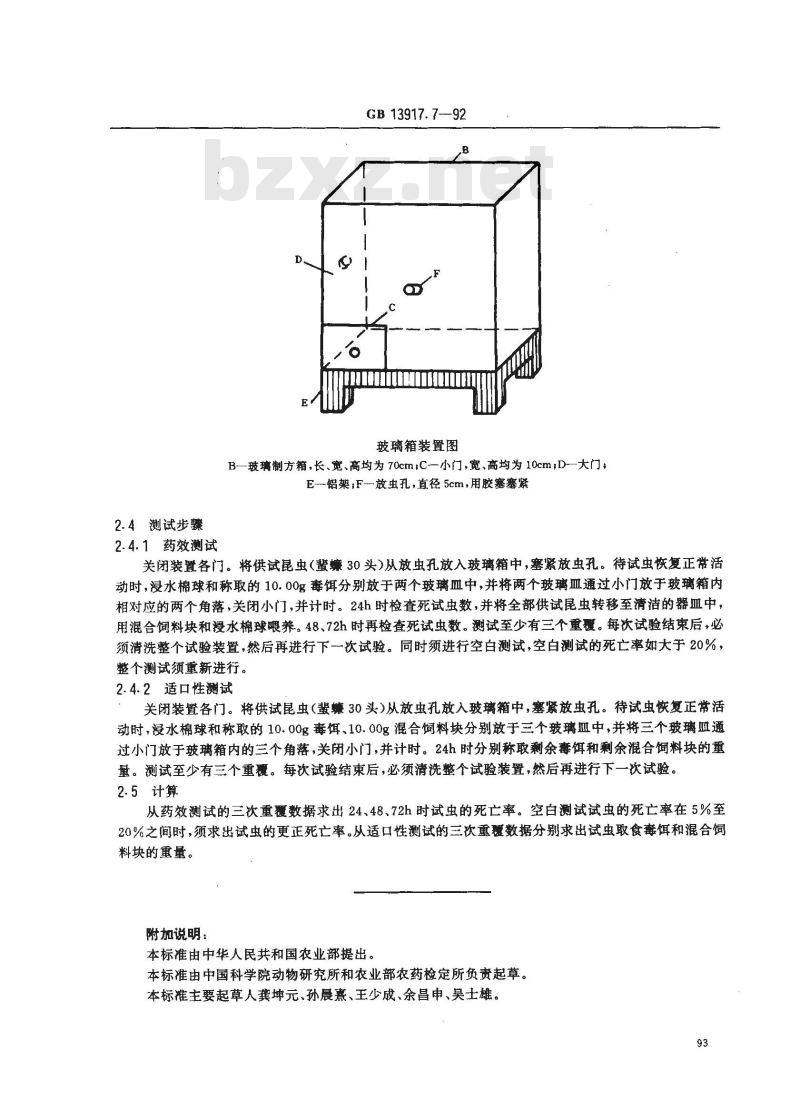 GB 13917.7-1992 农药登记卫生用杀虫剂室内药效试验方法 蜚蠊毒饵的室内药效测定方法
